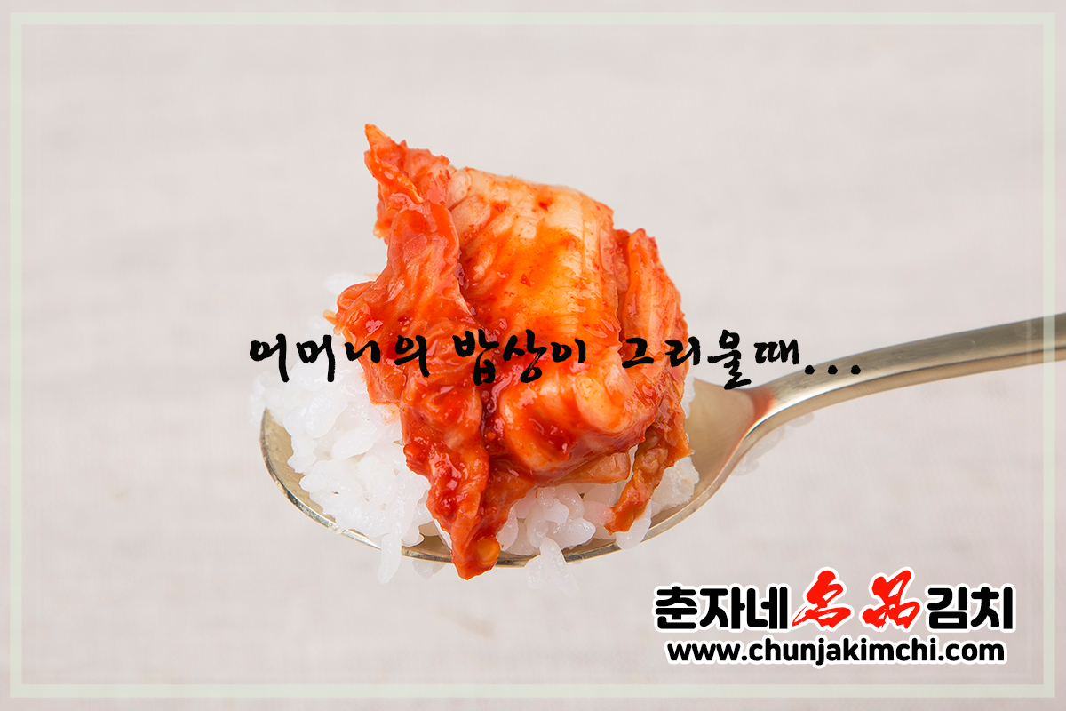 춘자네명품김치 - 어머니의 밥상이 그리울때